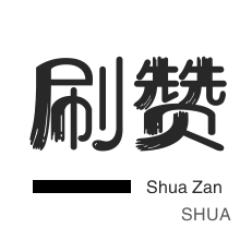 刷卡盟